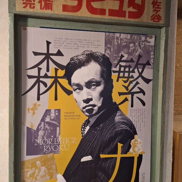 2026年８月から10月まで「森繁力」と題し、森繁久彌の出演映画を上映する特集企画のポスター＝都内のラピュタ阿佐ヶ谷