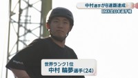 世界ランク1位の中村輪夢選手(24)