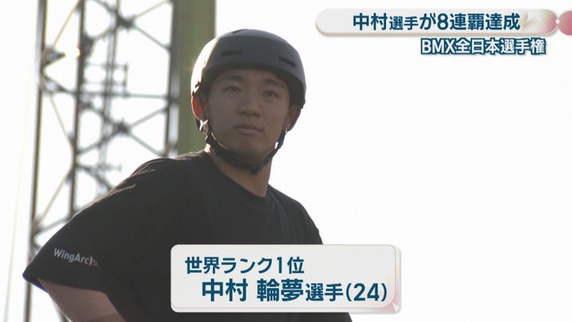 世界ランク1位の中村輪夢選手(24)