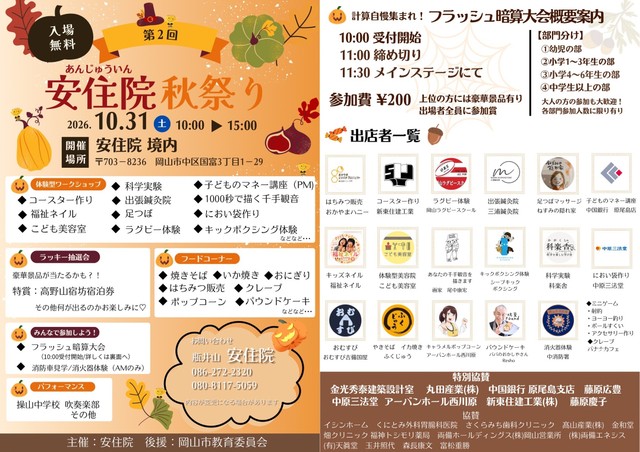 安住院秋祭りのチラシ