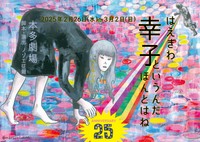 松尾スズキが手がけた「幸子というんだほんとはね」のポスター