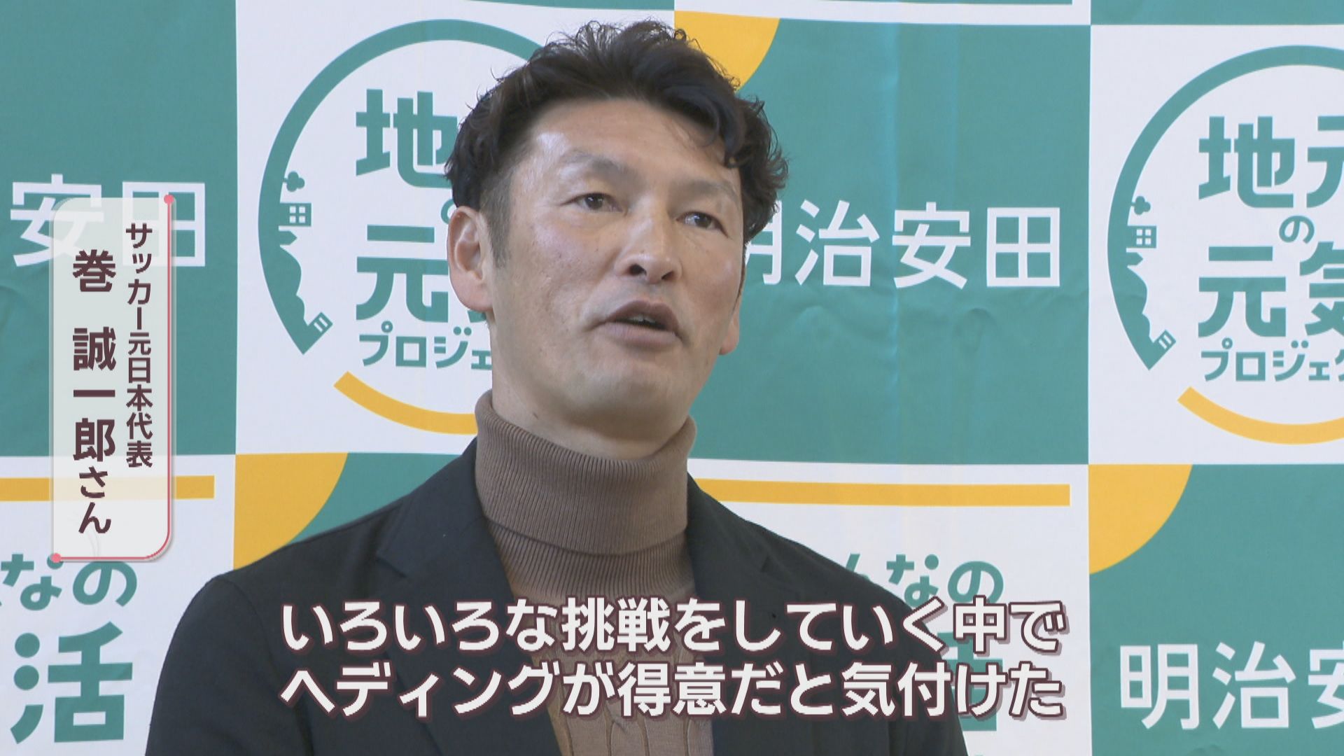 利き足は頭」サッカー元日本代表・巻誠一郎さんが児童に挑戦することの