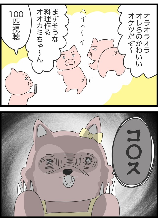 【漫画】『本当は5匹だった3匹の子豚』24（人間まおさん提供）