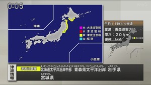 宮城県などに津波注意報　青森県東方沖を震源とする地震　最大震度４