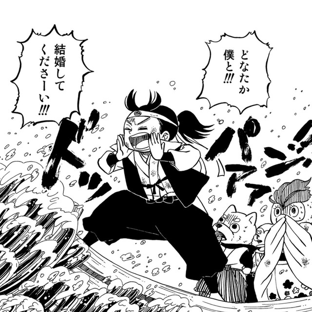 結婚してくださーい！（ひが野だいきちさん提供）