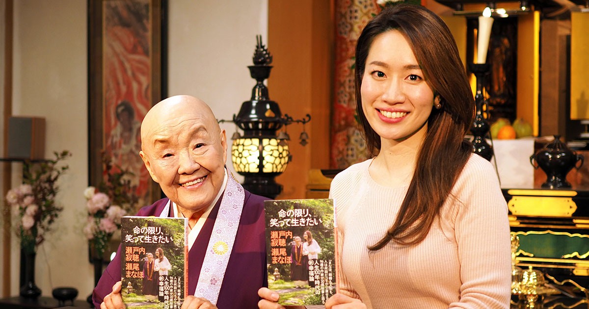 96歳、寂聴さんの日々 66歳年下秘書と対談本「命の限り、笑って