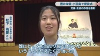 壺井栄賞（最優秀）小豆島中学校3年／松下侑愛さん