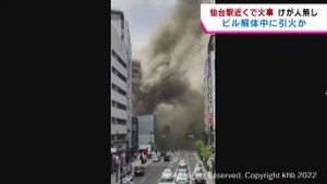 仙台駅近くで火事　けが人無し　ビル解体中に引火か　現場周辺は一時騒然