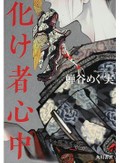 「化け者心中」書評　人か鬼か 境目溶けて江戸の芸