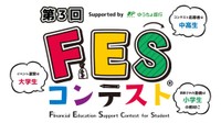 子どもたちがお金を学ぶきっかけに　「FESコンテスト」の参加校を募集　今年も香川で地区大会を開催