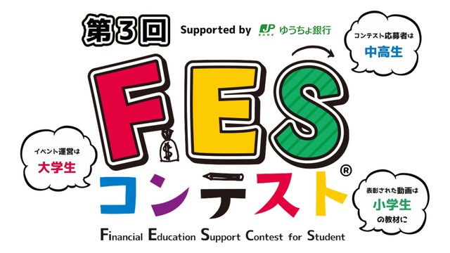 子どもたちがお金を学ぶきっかけに　「FESコンテスト」の参加校を募集　今年も香川で地区大会を開催