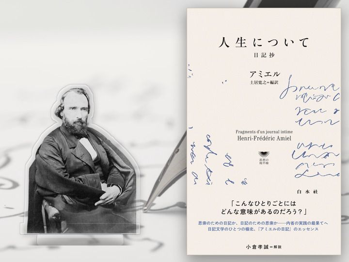 『人生について　日記抄』（白水Ｕブックス）。日記文学のひとつの極北ともいえる『アミエルの日記』、そのエッセンス。