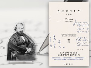 『人生について　日記抄』（白水Ｕブックス）。日記文学のひとつの極北ともいえる『アミエルの日記』、そのエッセンス。