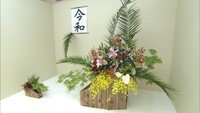 改元にあわせ皇室にちなんだ作品も　華道一生本流いけばな展　高松市