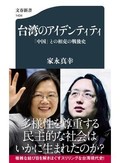 「台湾のアイデンティティ」書評　負の記憶もつ唯一無二の「作品」