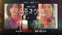 Netflix Koreaの公式X@NetflixKRより　ドラマ「ウンジュンとサンヨン」キービジュアル