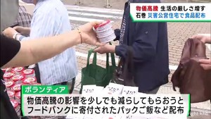 物価高が続く　ボランティアが食品を無償配布　宮城・石巻市の災害公営住宅