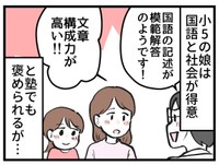 小5の娘の得意科目は国語と社会