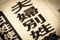 約2人に1人が「夫婦別姓に前向き」　※画像はイメージです（moonrise/stock.adobe.com）