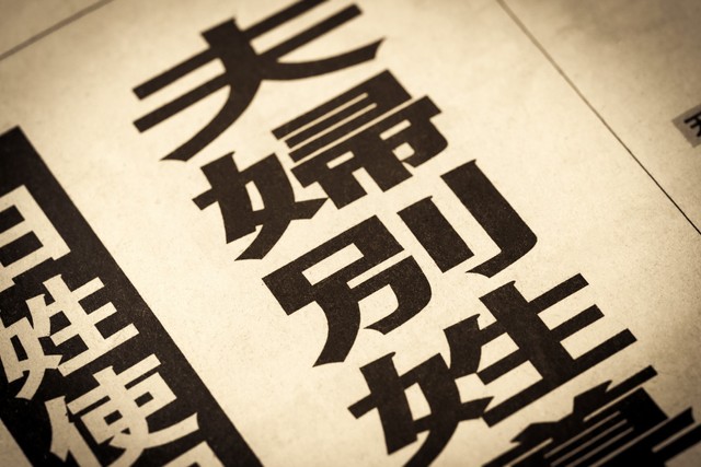 約2人に1人が「夫婦別姓に前向き」　※画像はイメージです（moonrise/stock.adobe.com）