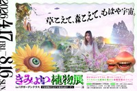 『きみょい植物展 in六甲ガーデンテラス　～宇宙植物が生息する都市伝説ガーデン～』