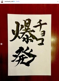 「M!LK」佐野勇斗さんの公式インスタグラムから