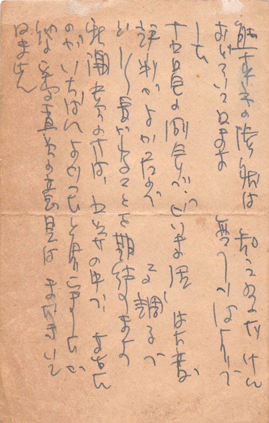 丹羽文雄が坂口䙥子に宛てた葉書（1953年7月）。丹羽に導かれて坂口は『文学者』で発表の機会を得た