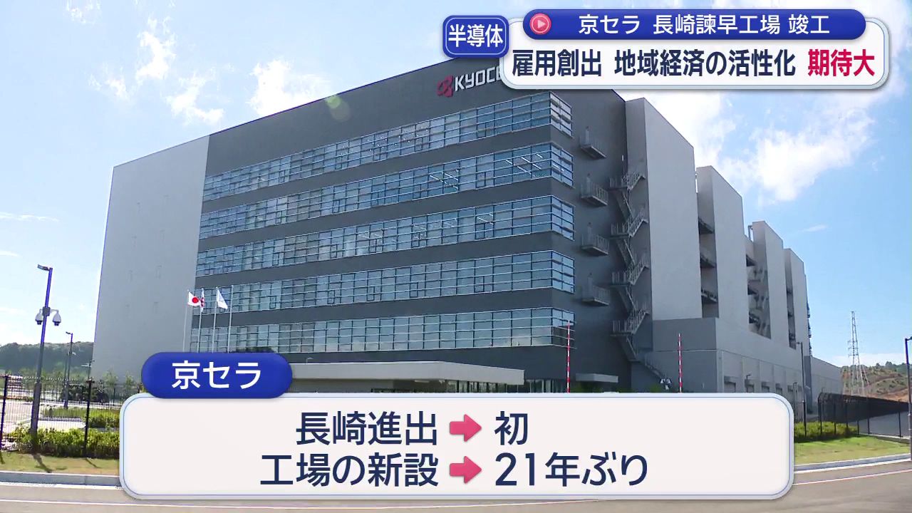 京セラ長崎諫早工場 竣工 雇用創出 地域経済の活性化 期待大(7) | 長崎