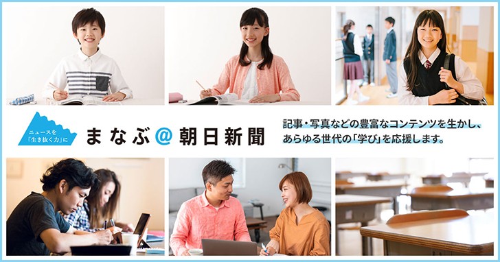 トップスライダー「まなぶ＠朝日新聞」