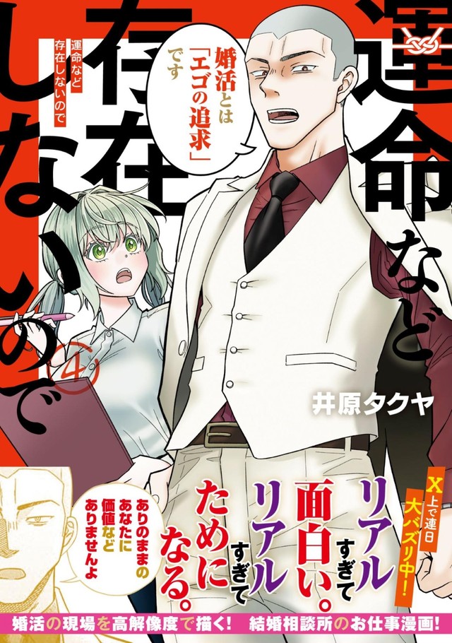 『運命など存在しないので』第4巻（井原タクヤさん提供）