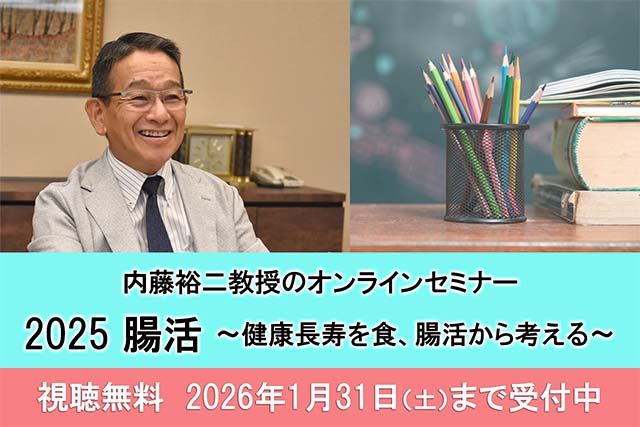 オンラインセミナー「2025腸活～健康長寿を食、腸活から考える～」を