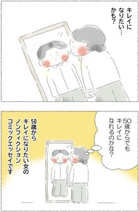 【漫画】『50歳からキレイになれるかな？』3（Q子さん提供）