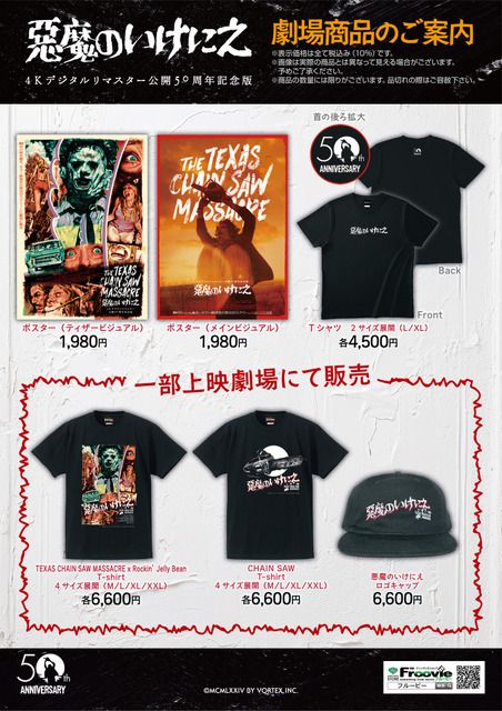 ポスター、Tシャツほか『悪魔のいけにえ』オリジナルグッズ販売決定