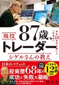 藤本茂「８７歳、現役トレーダー　シゲルさんの教え」　瞬間の好機つかむ達人の技