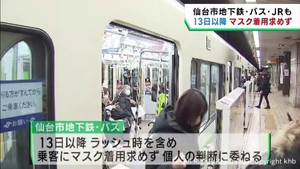 仙台市地下鉄　１３日以降は乗客にマスクの着用を求めず個人の判断に委ねる