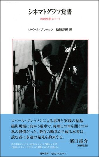 ロベール・ブレッソン著/松浦寿輝訳『シネマトグラフ覚書──映画監督のノ－ト』(筑摩書房刊)