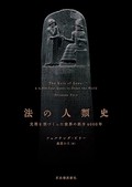 「法の人類史」書評　社会のビジョンを提示する役割