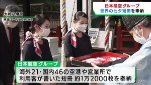 世界各地で書かれた短冊を仙台・大崎八幡宮に奉納　日本航空