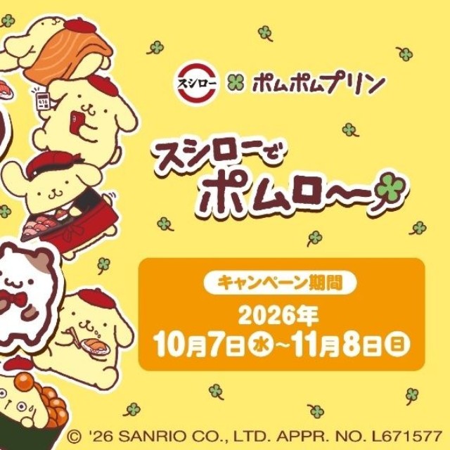 『スシローでポムロー』企画のイメージビジュアル