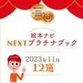 絵本ナビ編集長おすすめの新刊絵本12冊は…？ 「NEXTプラチナブック」（2023年11月選定）