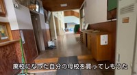購入後の母校の様子01／投稿主さん提供