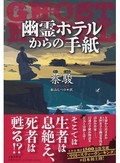 死者がよみがえり、霊がさまよう　怪しい宿に誘う3冊