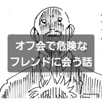【漫画】『オフ会で危険なフレンドに会う話』1（横山了一さん提供）