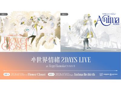 神椿所属Vシンガー・ヰ世界情緒 自身初の2DAYS LIVE、5月1日(金)・2日