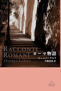 「ローマ物語」　端正な文章に浮かぶ原色の光景　朝日新聞書評から