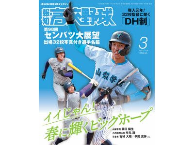 センバツの見どころ満載！「報知高校野球3月号」2月13日発売 | 朝日