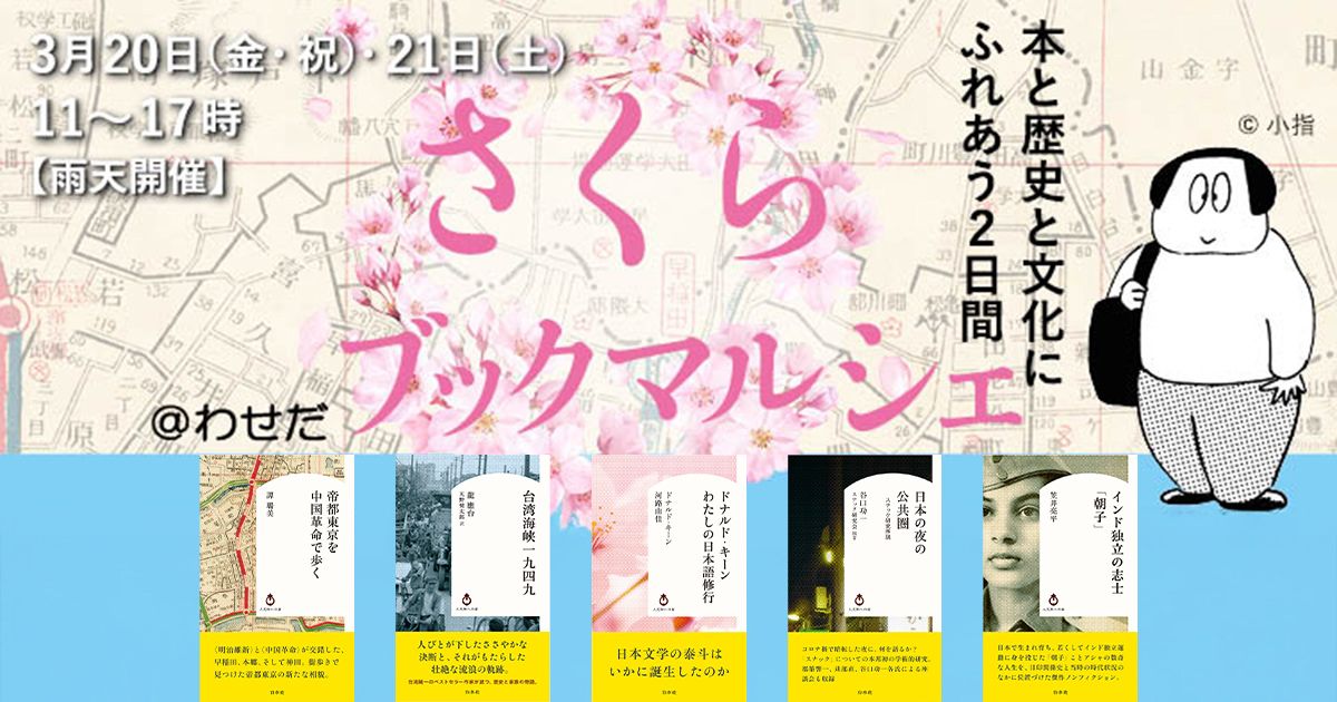桜の早稲田で、大人の社会科見学。〈人文知への扉〉を開く｜じんぶん堂