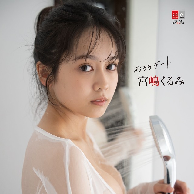 『デジタル原色美女図鑑　宮嶋くるみ　おうちデート』撮影：根本好伸（C）文藝春秋