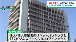 七十七銀行　法人向けネットバンキングのトラブルほぼ復旧