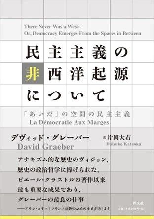 デヴィッド・グレーバー『民主主義の非西洋起源について――「あいだ」の空間の民主主義』片岡大右訳、以文社、2020年